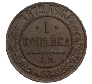 1 копейка 1872 года ЕМ