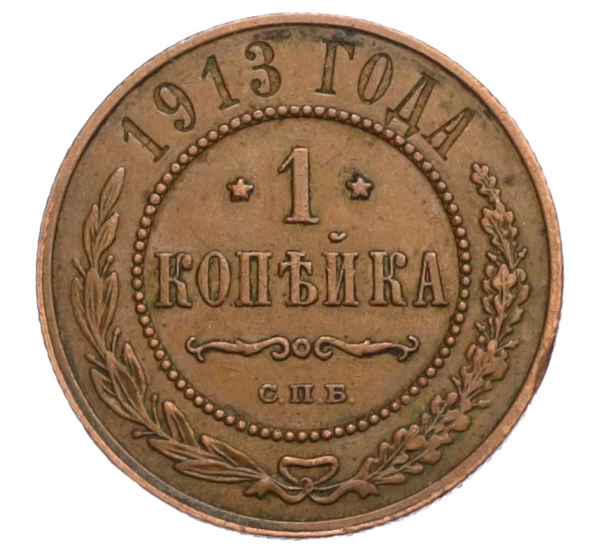 Монета 1 копейка 1913 года СПБ (Артикул K12-29006)