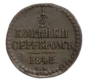 1/2 копейки серебром 1845 года СМ