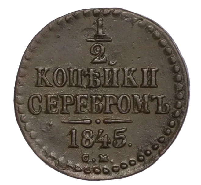 Монета 1/2 копейки серебром 1845 года СМ (Артикул K12-29007)