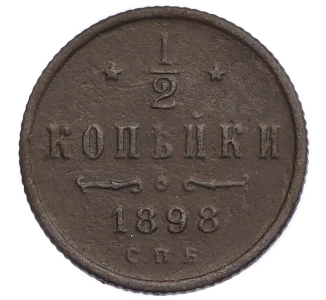 Монета 1/2 копейки 1898 года СПБ (Артикул K12-29011)