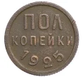 Монета Пол копейки 1925 года (Артикул K12-29012)