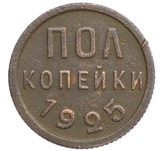 Монета Пол копейки 1925 года (Артикул K12-29012)