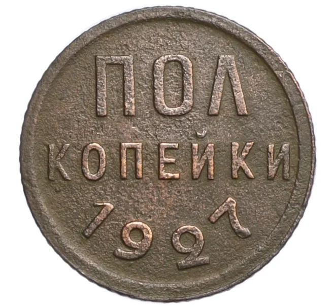 Монета Пол копейки 1927 года (Артикул K12-29013)