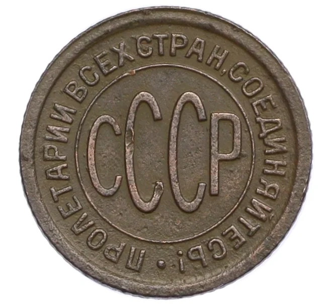 Монета Пол копейки 1927 года (Артикул K12-29013)