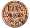 Монета Пол копейки 1928 года (Артикул: K12-29014) — Фото №1