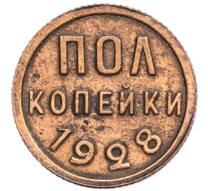 Пол копейки 1928 года