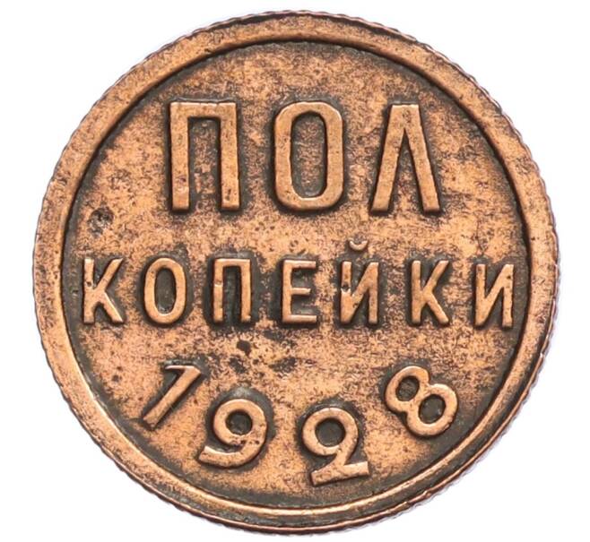 Монета Пол копейки 1928 года (Артикул: K12-29014) — Фото №1