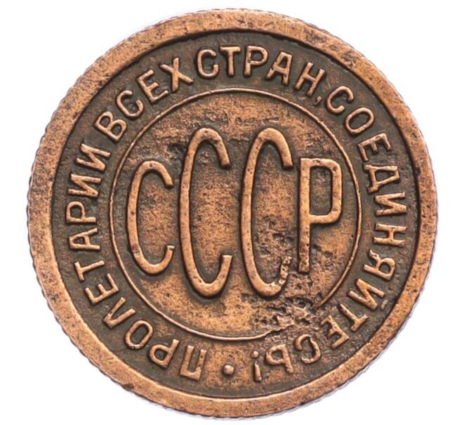 Монета Пол копейки 1928 года (Артикул: K12-29014) — Фото №2