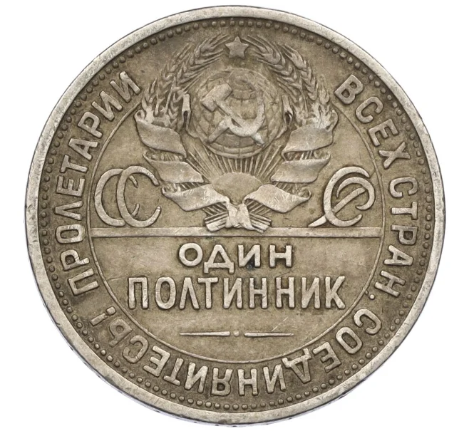 Монета Один полтинник (50 копеек) 1924 года (ПЛ) (Артикул T11-10831)