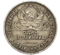 Монета Один полтинник (50 копеек) 1925 года (ПЛ) (Артикул T11-10832)