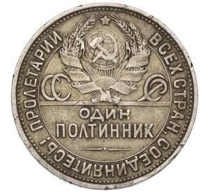 Один полтинник (50 копеек) 1925 года (ПЛ)