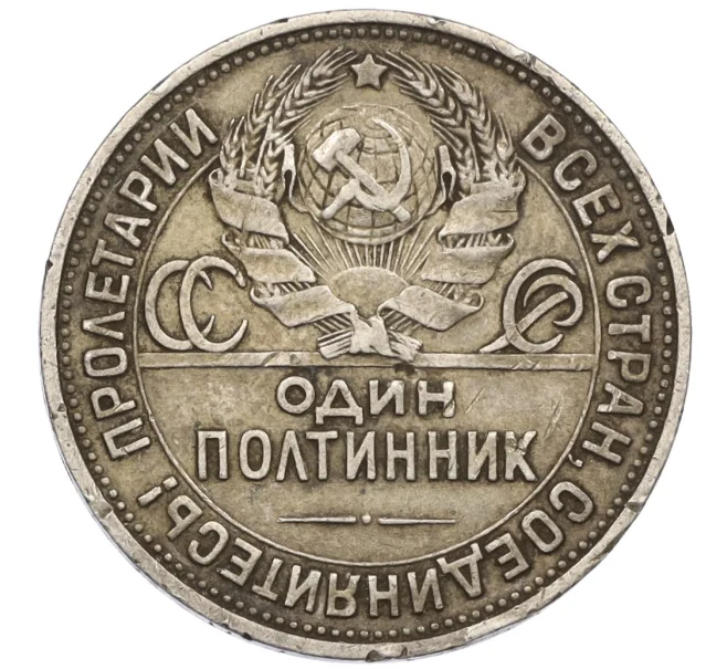 Монета Один полтинник (50 копеек) 1925 года (ПЛ) (Артикул T11-10832)