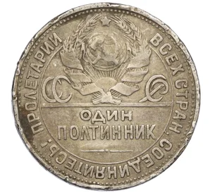 Один полтинник (50 копеек) 1925 года (ПЛ)