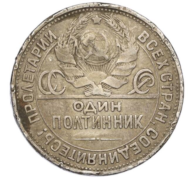 Монета Один полтинник (50 копеек) 1925 года (ПЛ) (Артикул T11-10833)