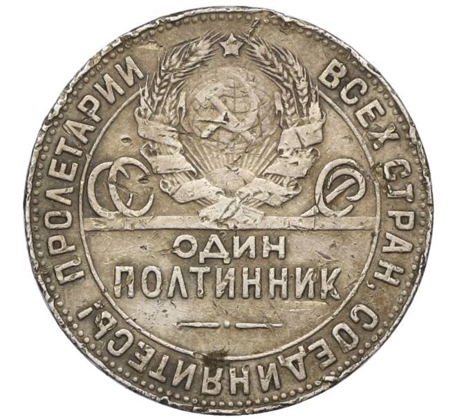 Монета Один полтинник (50 копеек) 1924 года (ТР) (Артикул T11-10834)