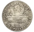 Монета Один полтинник (50 копеек) 1924 года (ТР) (Артикул T11-10835)