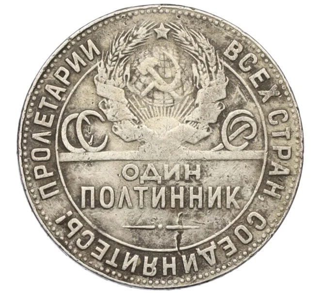 Монета Один полтинник (50 копеек) 1924 года (ТР) (Артикул T11-10835)