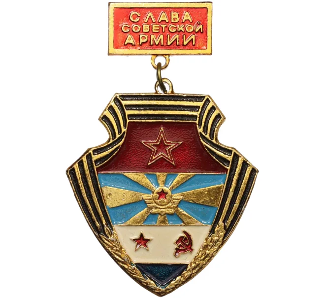 Значок «Слава советской армии» (Артикул T11-10843)