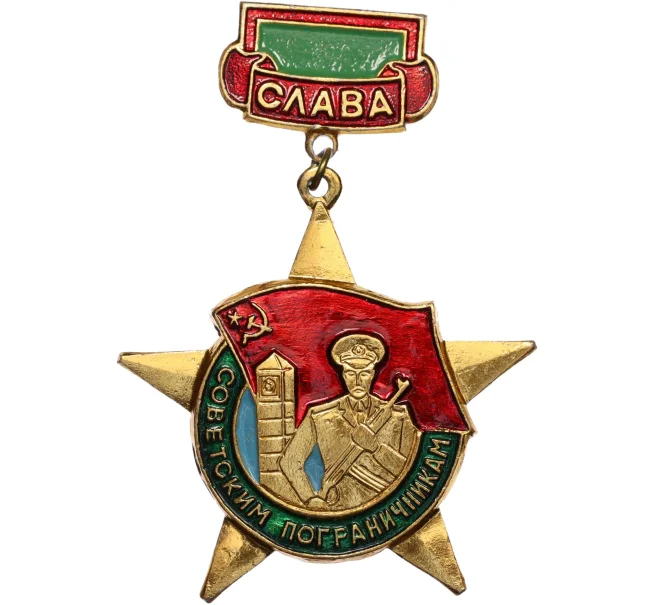 Значок «Слава советским пограничникам» (Артикул T11-10844)