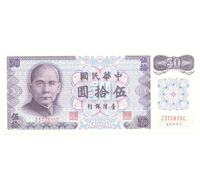 50 долларов 1972 года Тайвань (Артикул B2-3528)