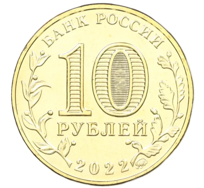 Монета 10 рублей 2022 года ММД «Города трудовой доблести — Магнитогорск» (Артикул K12-29090)