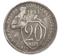 Монета 20 копеек 1932 года (Артикул K12-29096)