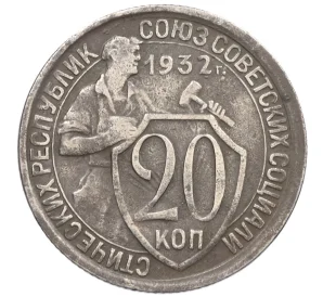 20 копеек 1932 года