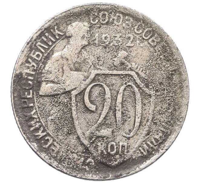 Монета 20 копеек 1932 года (Артикул K12-29097)