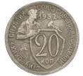 Монета 20 копеек 1932 года (Артикул K12-29098)