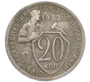 20 копеек 1932 года