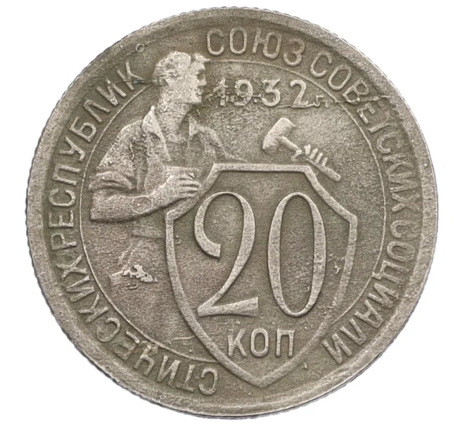 Монета 20 копеек 1932 года (Артикул K12-29098)