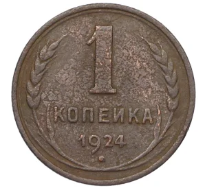 1 копейка 1924 года