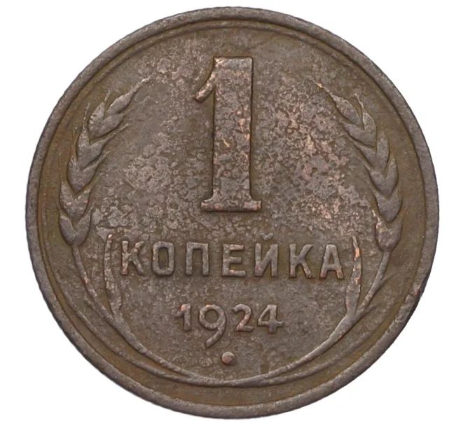 Монета 1 копейка 1924 года (Артикул K12-29099)