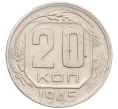 Монета 20 копеек 1945 года (Артикул K12-29100)