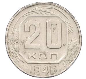 20 копеек 1946 года