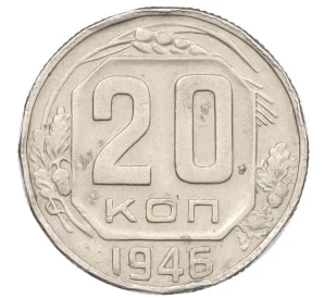 20 копеек 1946 года