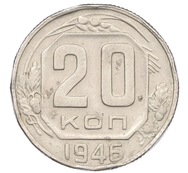 Монета 20 копеек 1946 года (Артикул K12-29101)