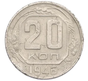 20 копеек 1946 года