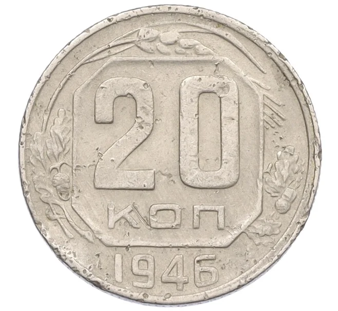 Монета 20 копеек 1946 года (Артикул K12-29102)