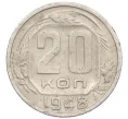 Монета 20 копеек 1948 года (Артикул K12-29103)