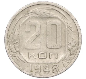 20 копеек 1948 года