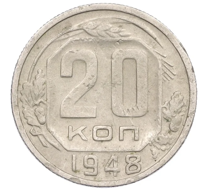 Монета 20 копеек 1948 года (Артикул K12-29103)