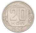 Монета 20 копеек 1955 года (Артикул K12-29104)