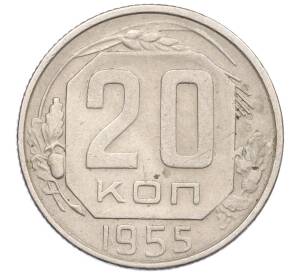 20 копеек 1955 года