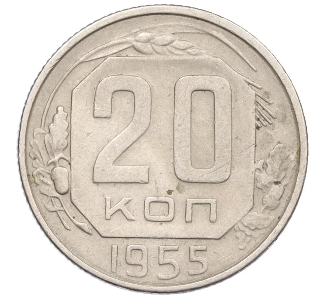 Монета 20 копеек 1955 года (Артикул K12-29104)