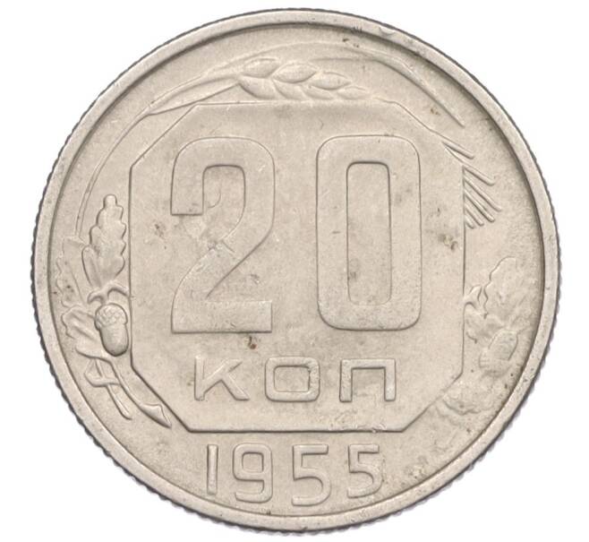 Монета 20 копеек 1955 года (Артикул K12-29105)