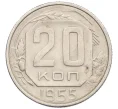 Монета 20 копеек 1955 года (Артикул K12-29106)