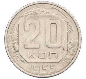 20 копеек 1955 года