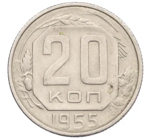 20 копеек 1955 года